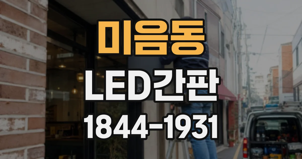 미음동 LED간판
