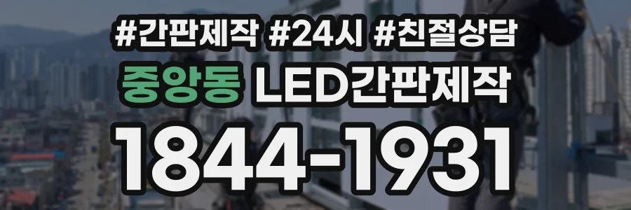 중앙동 LED간판제작 상담 전화 1844-1931