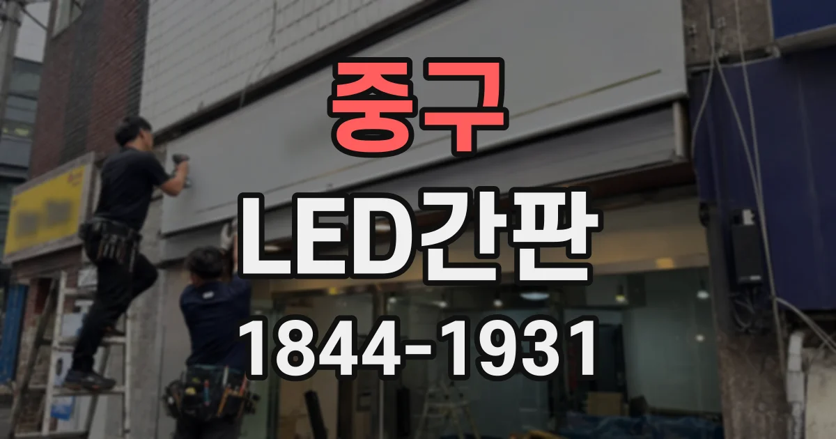 중구 LED간판