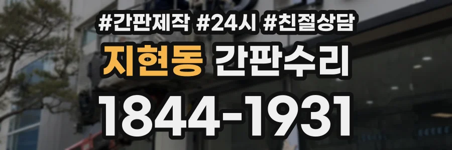 지현동 간판수리 상담 전화 1844-1931
