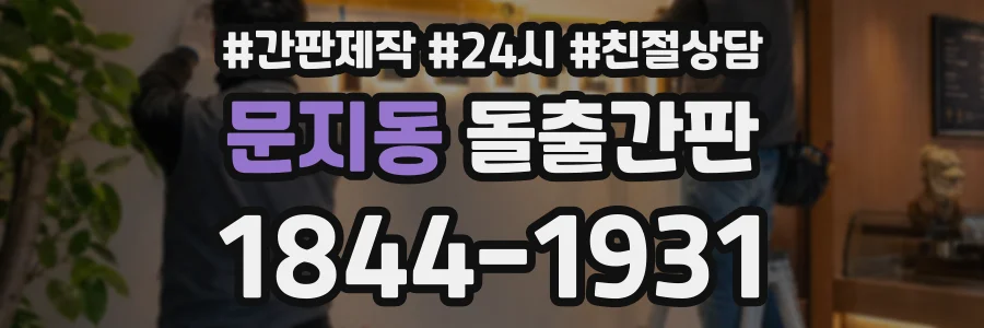 문지동 돌출간판 상담 전화 1844-1931