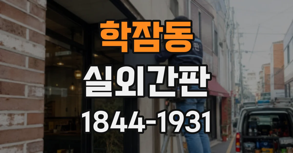 학잠동 실외간판