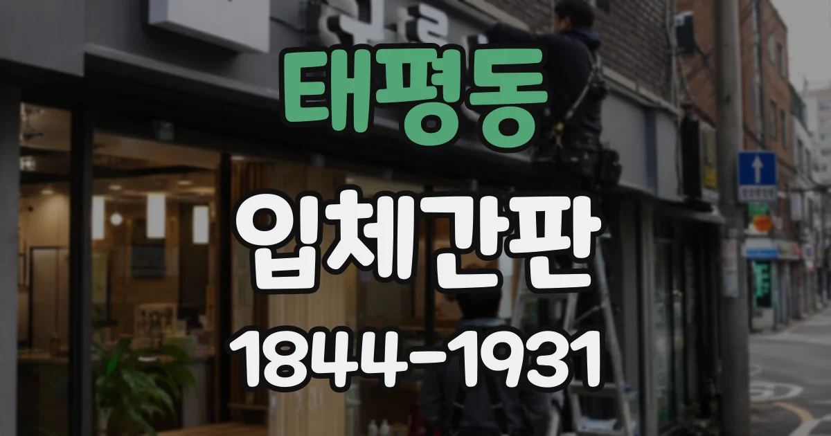 태평동 입체간판