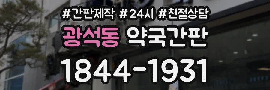 광석동 약국간판 상담 전화 1844-1931