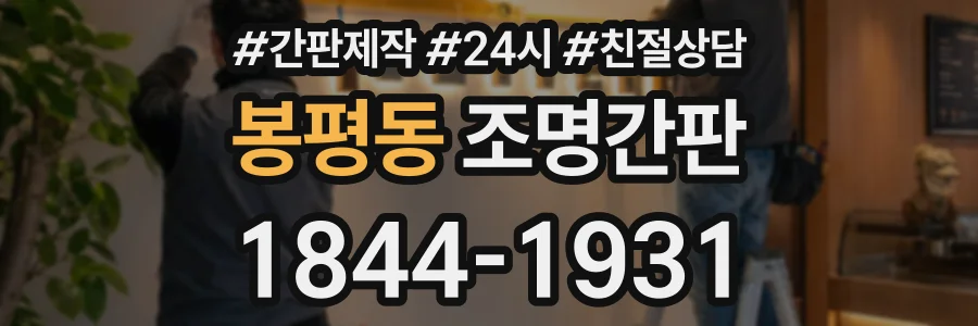 봉평동 조명간판 상담 전화 1844-1931