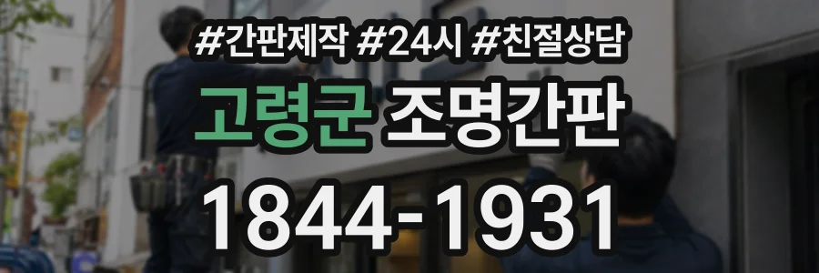 고령군 조명간판 상담 전화 1844-1931