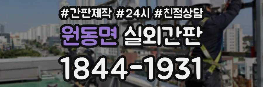 원동면 실외간판 상담 전화 1844-1931