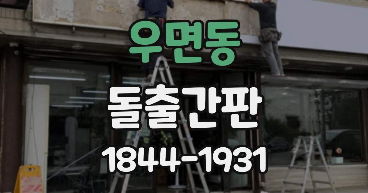 우면동 돌출간판