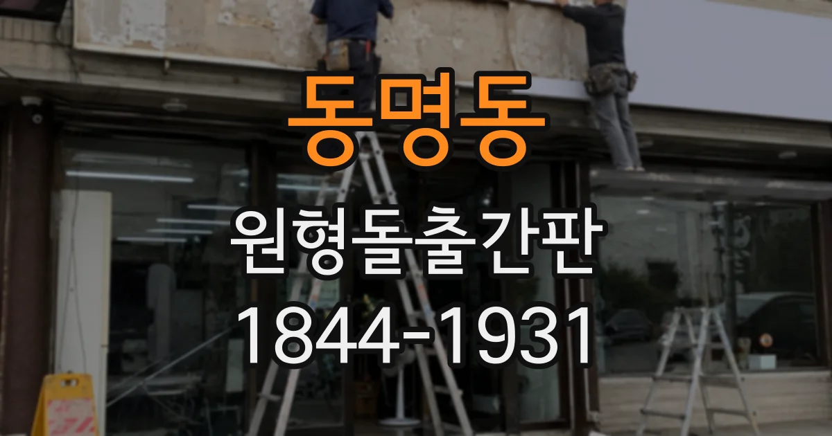 동명동 원형돌출간판