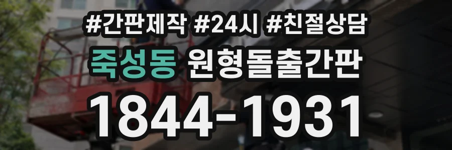 죽성동 원형돌출간판 상담 전화 1844-1931