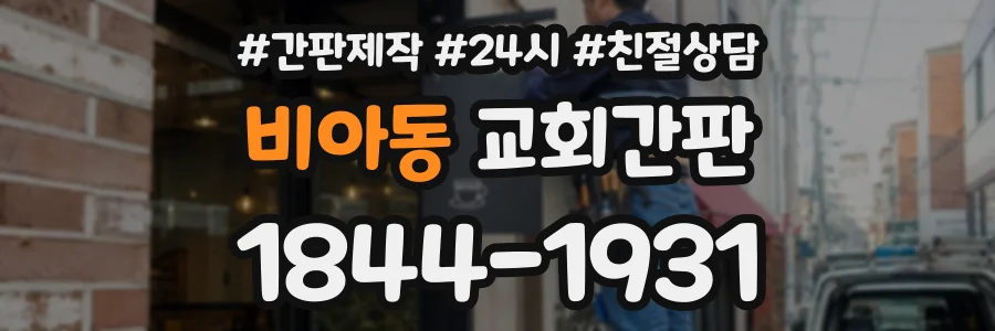 비아동 교회간판 상담 전화 1844-1931
