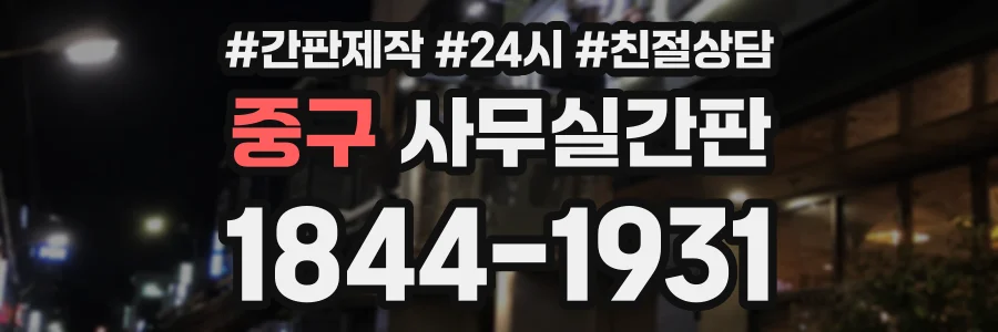 중구 사무실간판 상담 전화 1844-1931