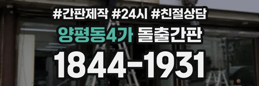 양평동4가 돌출간판 상담 전화 1844-1931