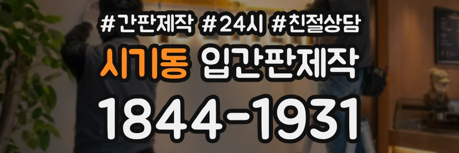시기동 입간판제작 상담 전화 1844-1931