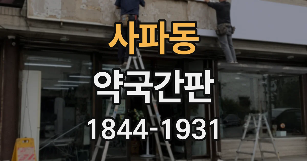 사파동 약국간판