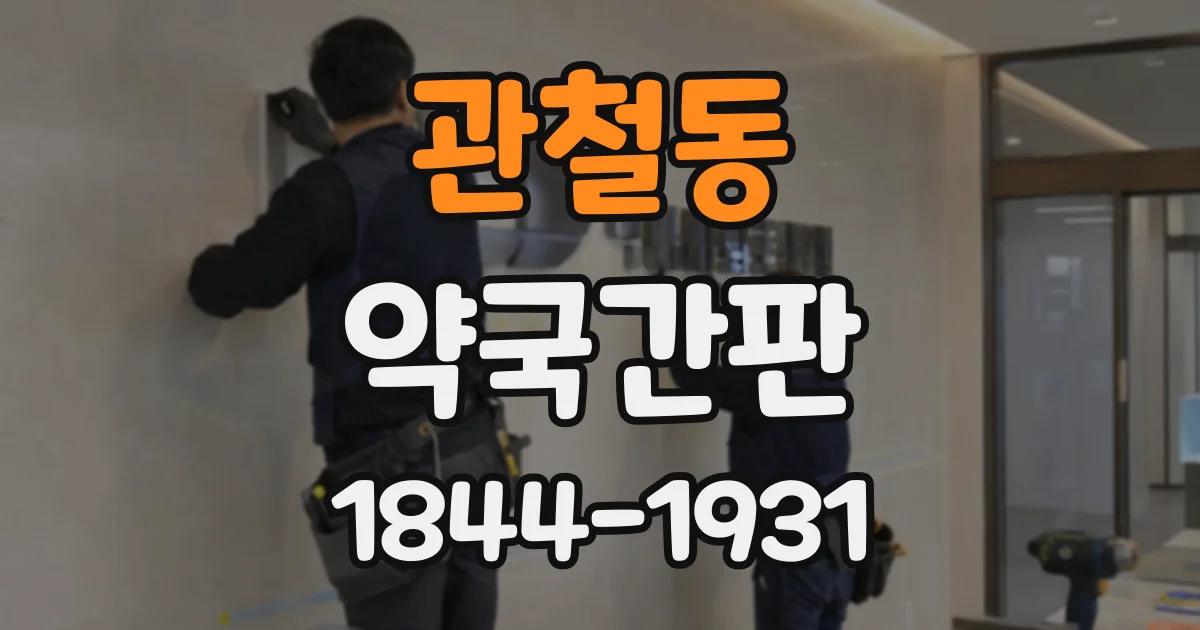 관철동 약국간판