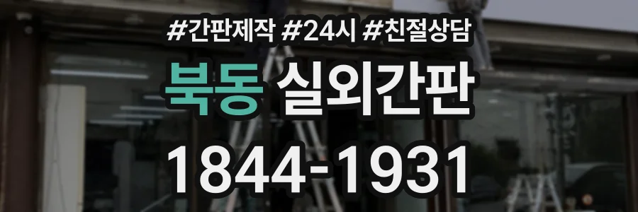 북동 실외간판 상담 전화 1844-1931