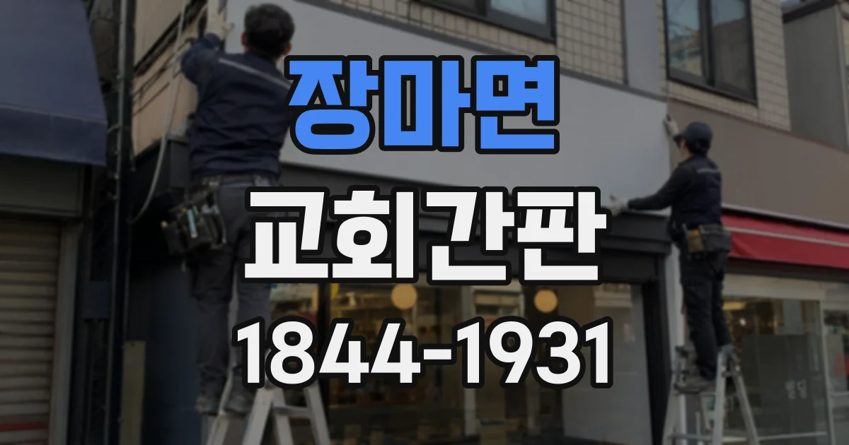 장마면 교회간판