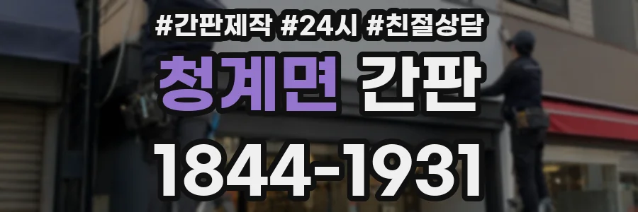 청계면 간판