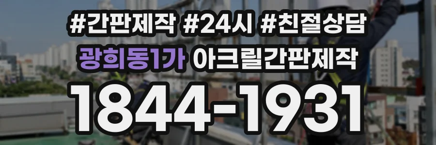 광희동1가 아크릴간판제작 상담 전화 1844-1931