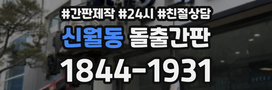 신월동 돌출간판 상담 전화 1844-1931