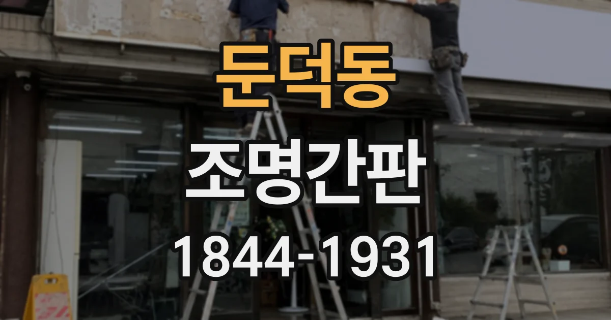 둔덕동 조명간판