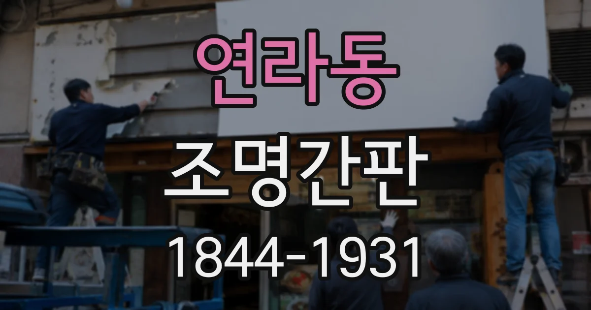연라동 조명간판