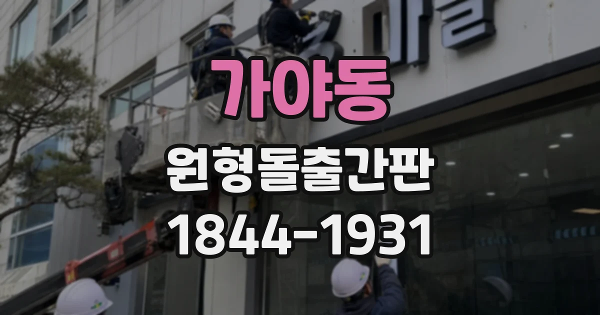 가야동 원형돌출간판