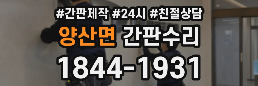 양산면 간판수리 상담 전화 1844-1931