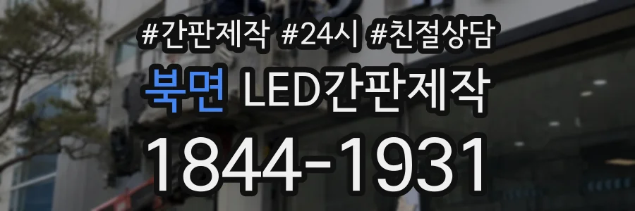 북면 LED간판제작 상담 전화 1844-1931