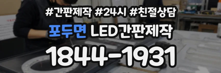 포두면 LED간판제작 상담 전화 1844-1931