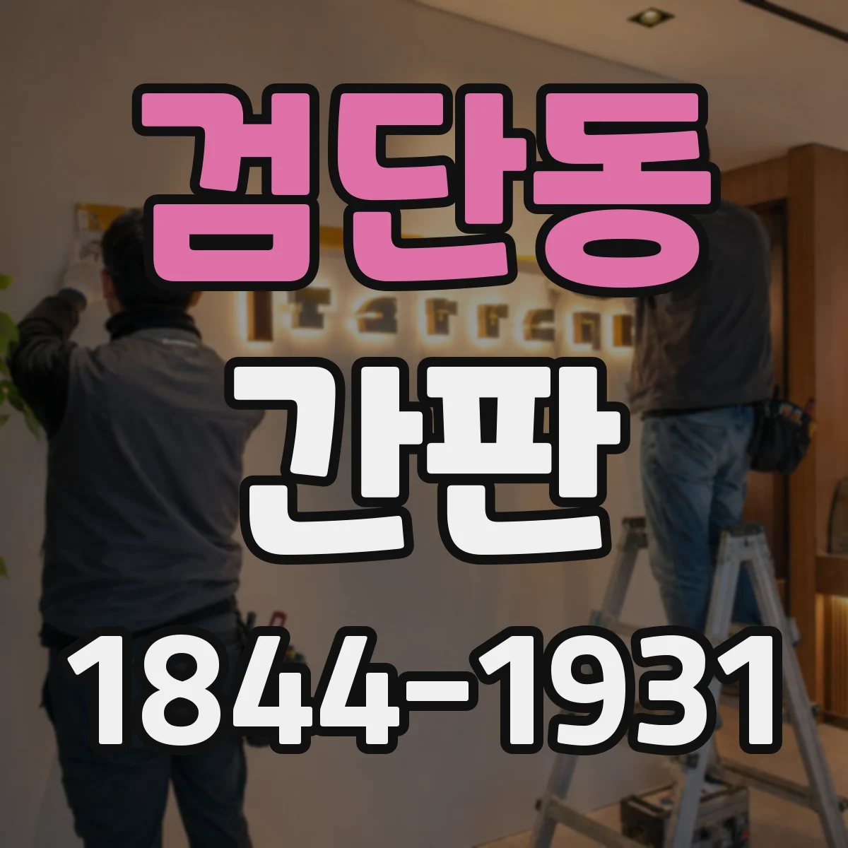 검단동 간판