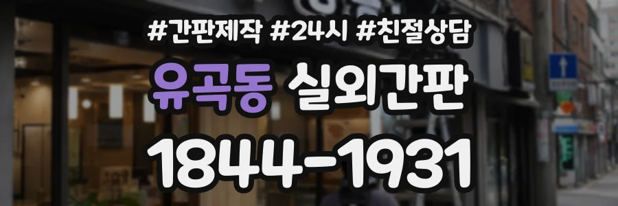 유곡동 실외간판 상담 전화 1844-1931