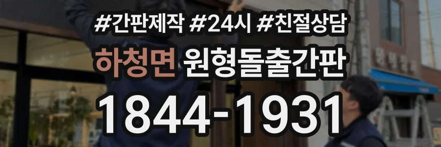 하청면 원형돌출간판 상담 전화 1844-1931