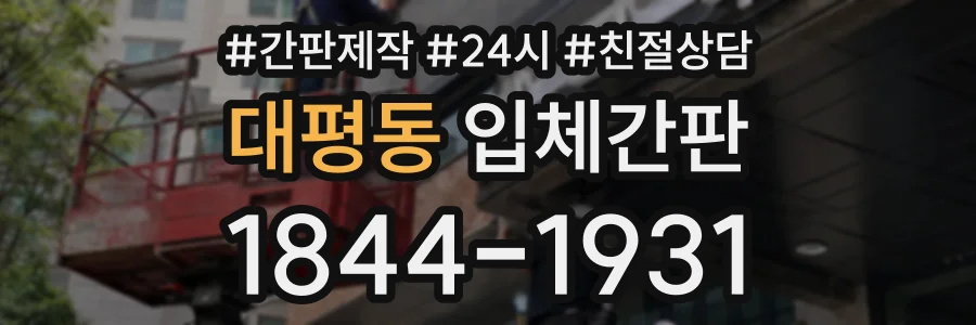 대평동 입체간판 상담 전화 1844-1931
