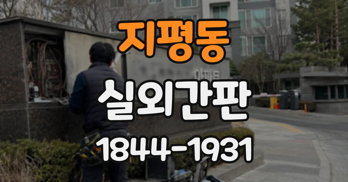 지평동 실외간판
