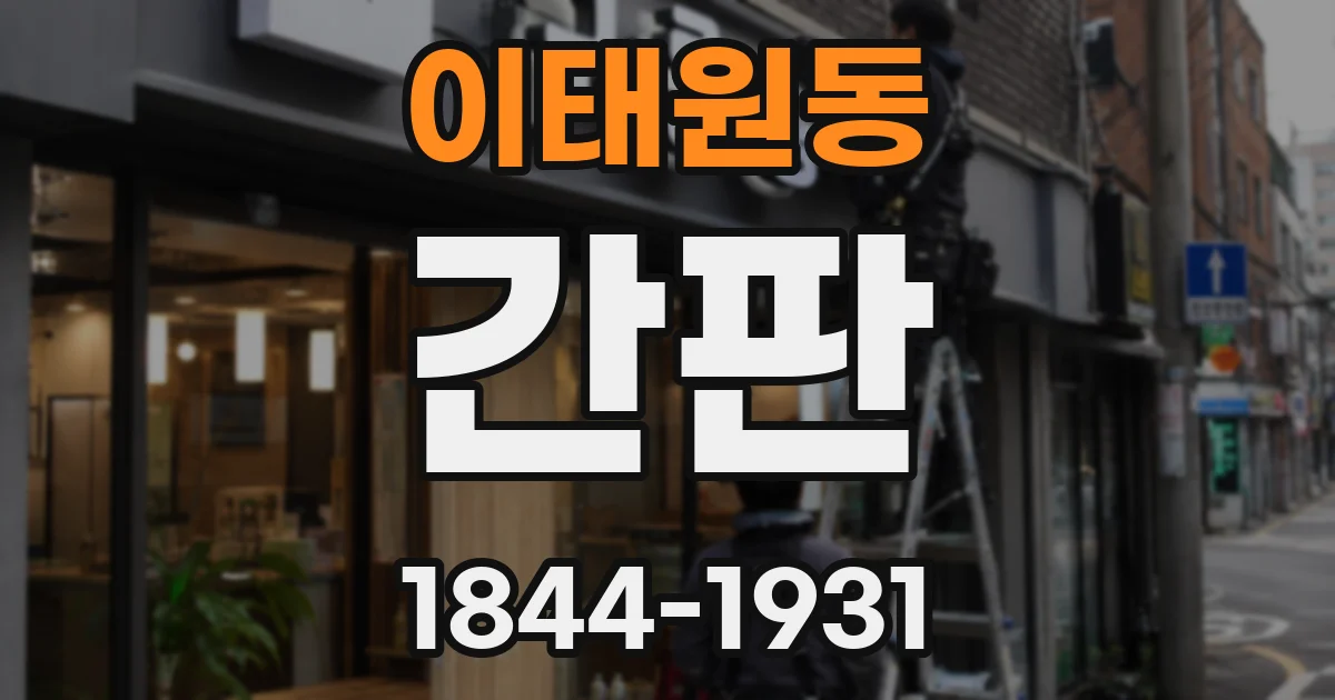 이태원동 간판