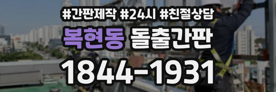 복현동 돌출간판 상담 전화 1844-1931