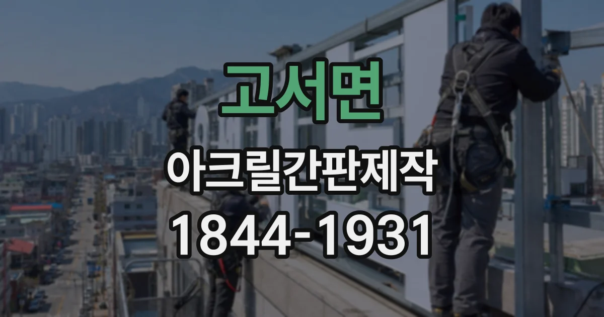 고서면 아크릴간판제작