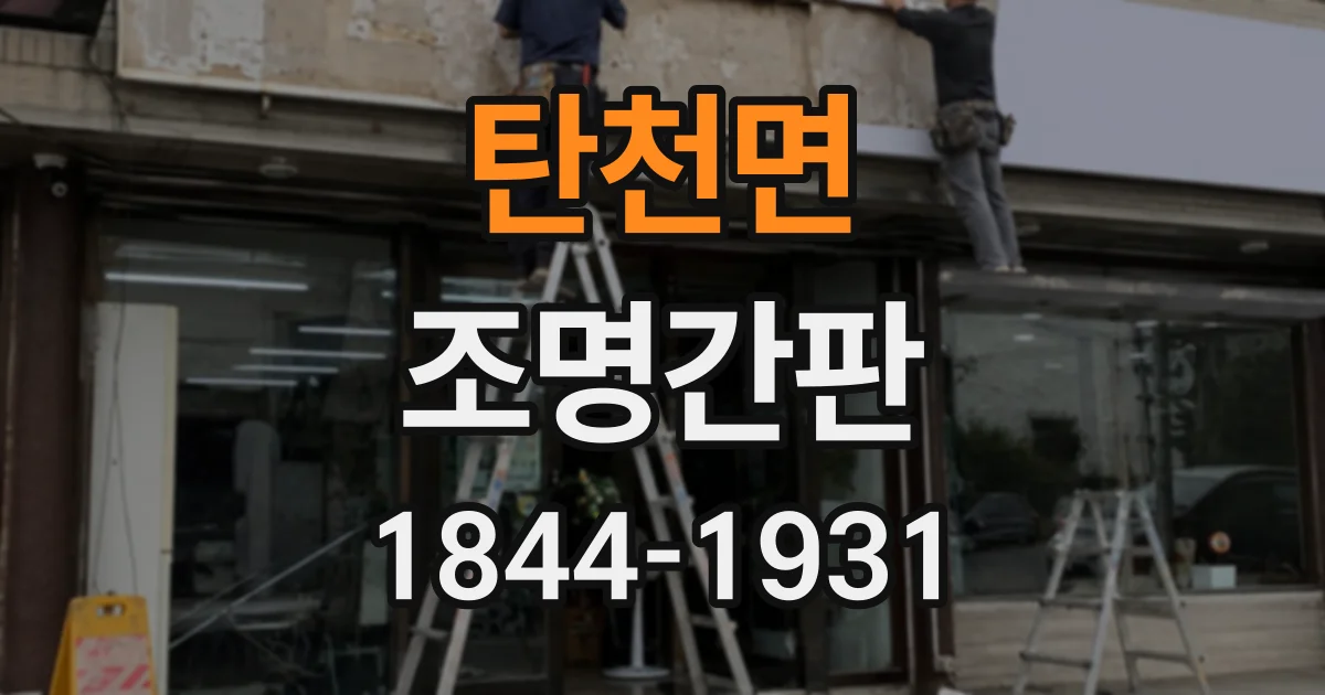 탄천면 조명간판