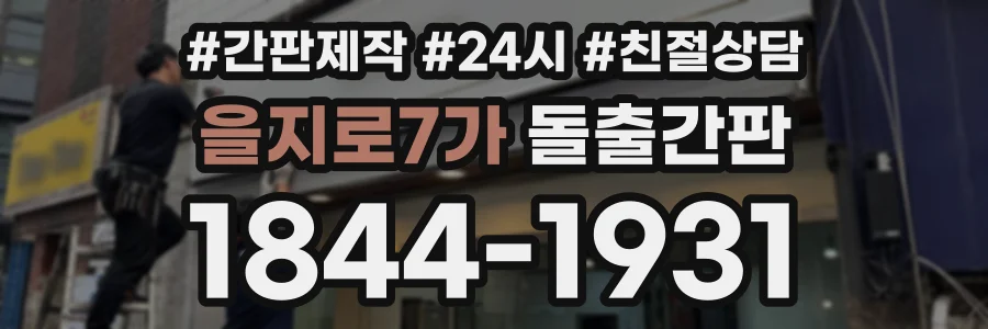 을지로7가 돌출간판 상담 전화 1844-1931