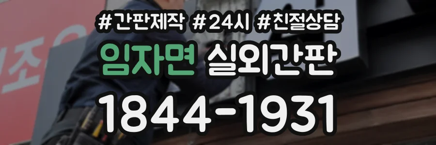 임자면 실외간판 상담 전화 1844-1931
