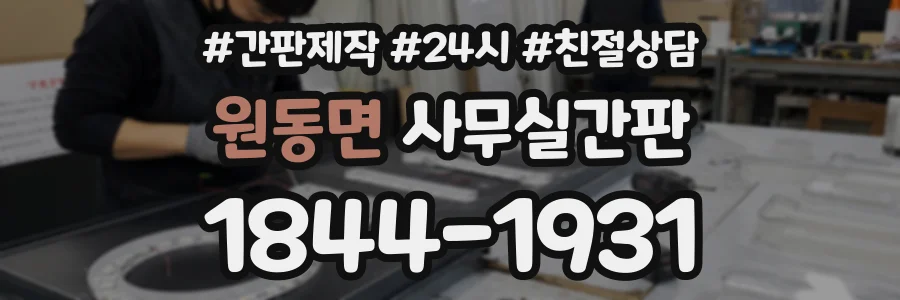 원동면 사무실간판 상담 전화 1844-1931
