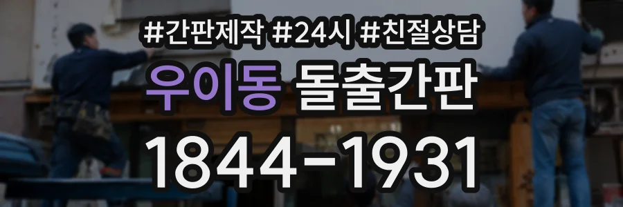 우이동 돌출간판 상담 전화 1844-1931