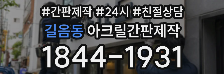 길음동 아크릴간판제작 상담 전화 1844-1931