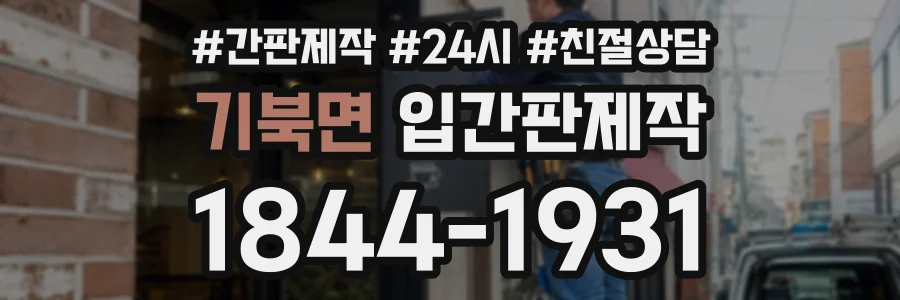 기북면 입간판제작 상담 전화 1844-1931
