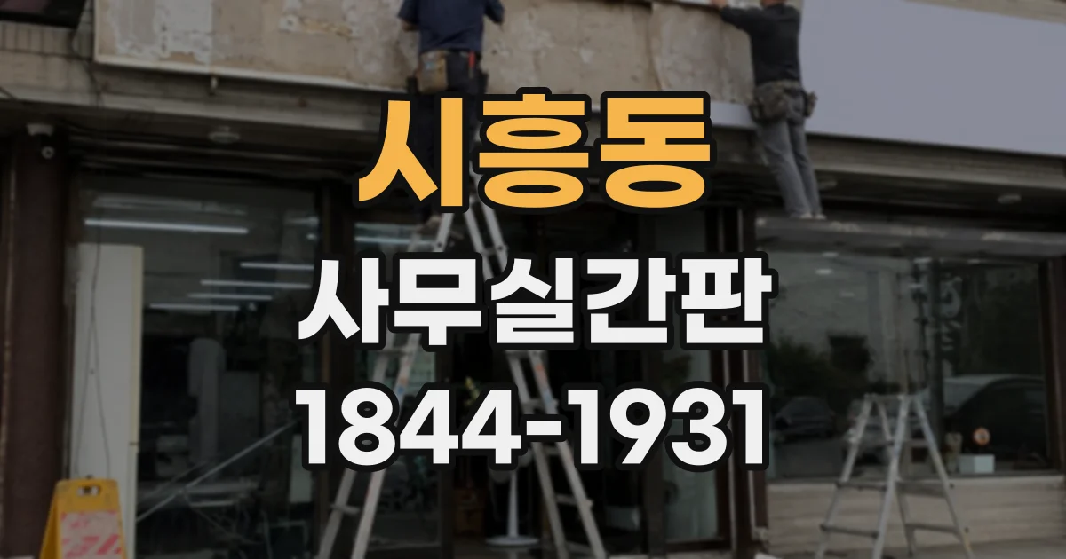 시흥동 사무실간판
