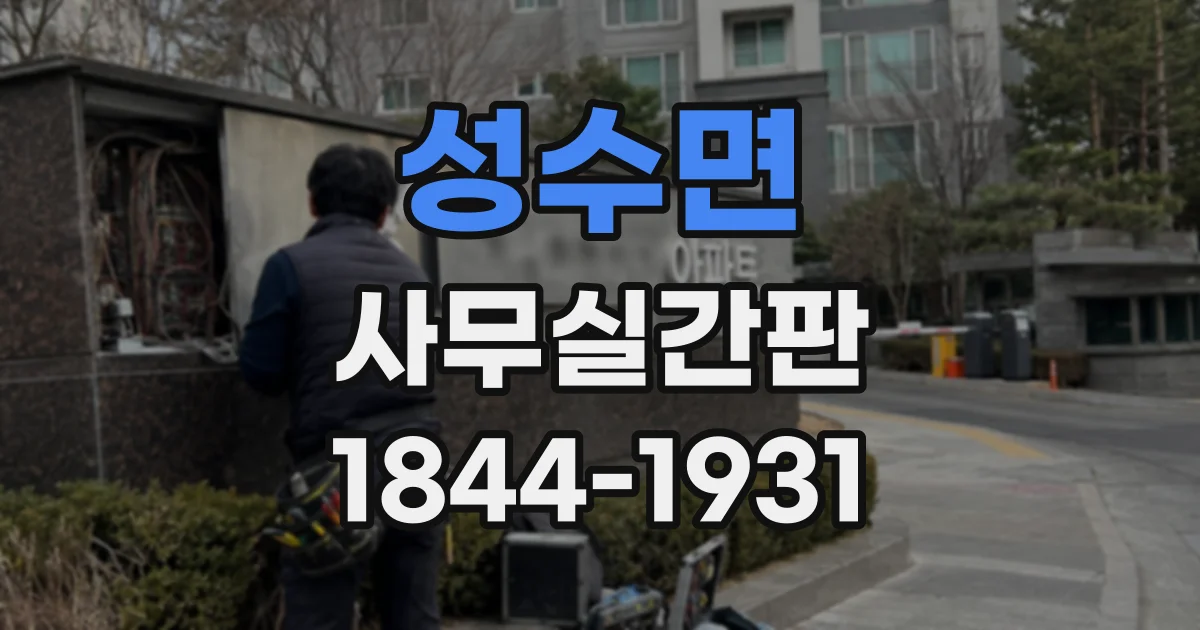성수면 사무실간판
