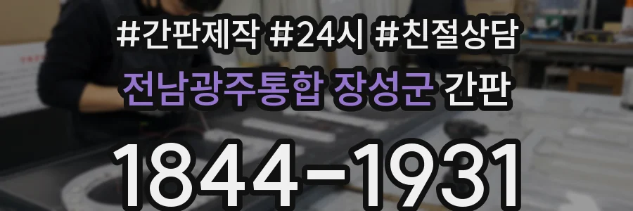 전남광주통합 장성군 간판