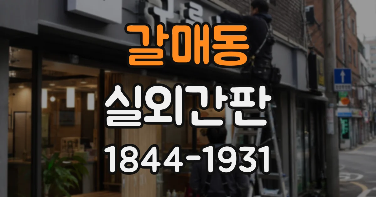 갈매동 실외간판